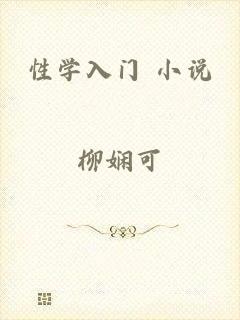 性学入门 小说